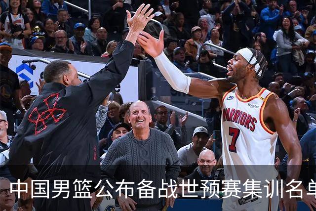 中国男篮公布备战世预赛集训名单 多位“00后”球员入选