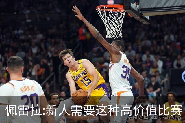 佩雷拉:新人需要这种高价值比赛 希望他们别有压力