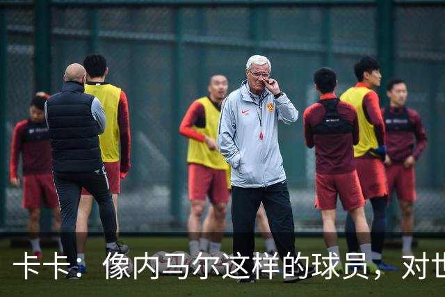 卡卡：像内马尔这样的球员，对世界足坛而言是一笔宝贵的财富