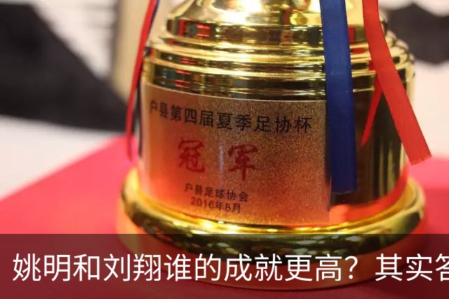 姚明和刘翔谁的成就更高？其实答案一目了然！