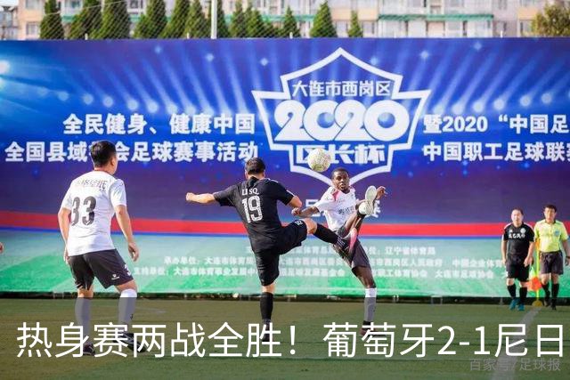 热身赛两战全胜！葡萄牙2-1尼日利亚 内托孔塞桑破门C罗连失良机