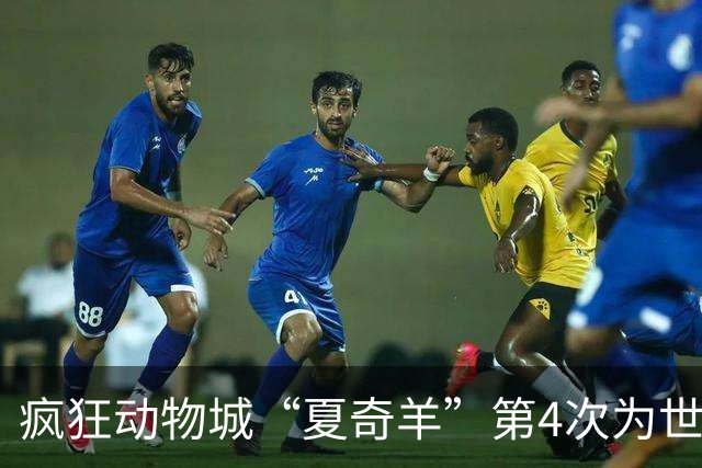 疯狂动物城“夏奇羊”第4次为世界杯开嗓，版税将全捐用于贫困儿童教育