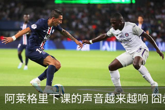 阿莱格里下课的声音越来越响 囧叔离场靠警方保护