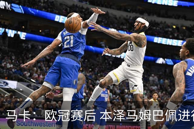 马卡：欧冠赛后 本泽马姆巴佩进行了15分钟的密谈