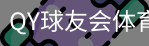 千亿球友会